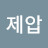 @기선제압-t7b