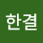 @김한결-p8g