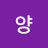 @양늙은여행자