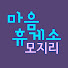FCk5ZzK042c-channel-avatar-마음휴게소