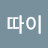 @홍따이