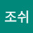 @조쉬-v4f