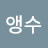 @오앵수-b3b