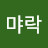 @센먀락