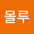@몰루-w3k