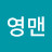 @명자최-q2q