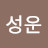 @소성운-i8n