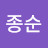 @임종순-j3s