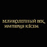 wv5B8NPBn_8-channel-avatar-Великолепный век. Империя Кёсем