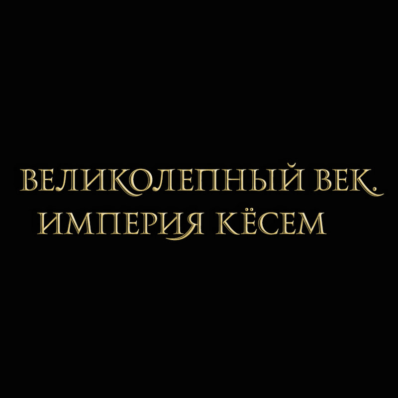 Великолепный век. Империя Кёсем Logo