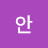 @안안정연
