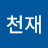 @김천재-c9j