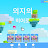 @친구들과함깨