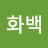 @화백-s1q
