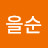 @문을순-f8s