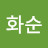 @윤화순-r5m