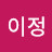 @이정-o2n