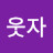 @크게웃자-g6c