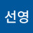 @선영-l1m