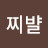@찌뱔