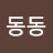 @동동이-v9b