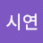 @이시연-z6e