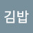 @김밥-z2w