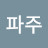 @파주김개미