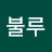@불루스카이-i6h