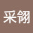 劉采翎