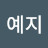 @윤예지-r6t
