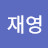 @이재영-w2v
