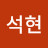 @석현-l7w