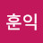 @손훈익-t3r