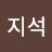 @오지석-o1x