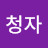 @박청자-l8d