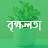 বৃক্ষলতা - Brikkholota