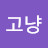 @야용고냥