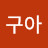 @구아아아악