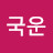 @임국운