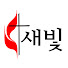 새빛연합감리교회_NewLightUMC