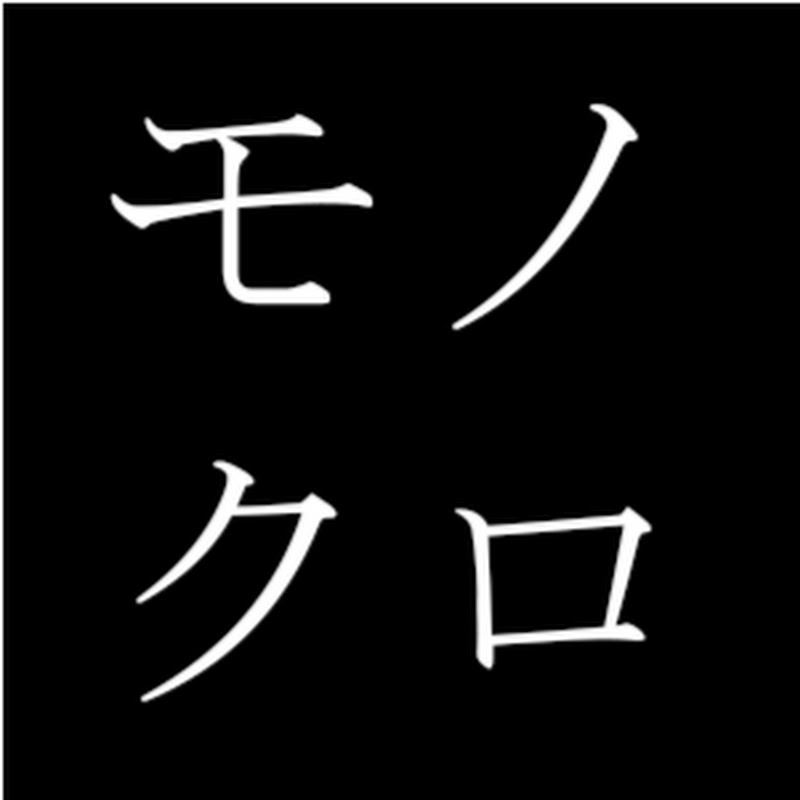 monokuro