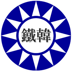 鋼鐵韓粉 不離不棄アイコン画像