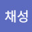 @채성-z7s