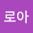 @로아로아-i9d