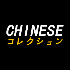 CHINESEコレクション