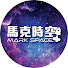 EdC6fIQNddw-channel-avatar-馬克時空 Mark Space