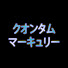 KHYSOpVhlfI-channel-avatar-QuantumMercury