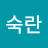 @양숙란-e4l