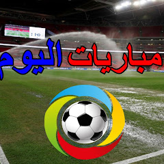 مباريات اليوم - Match Today